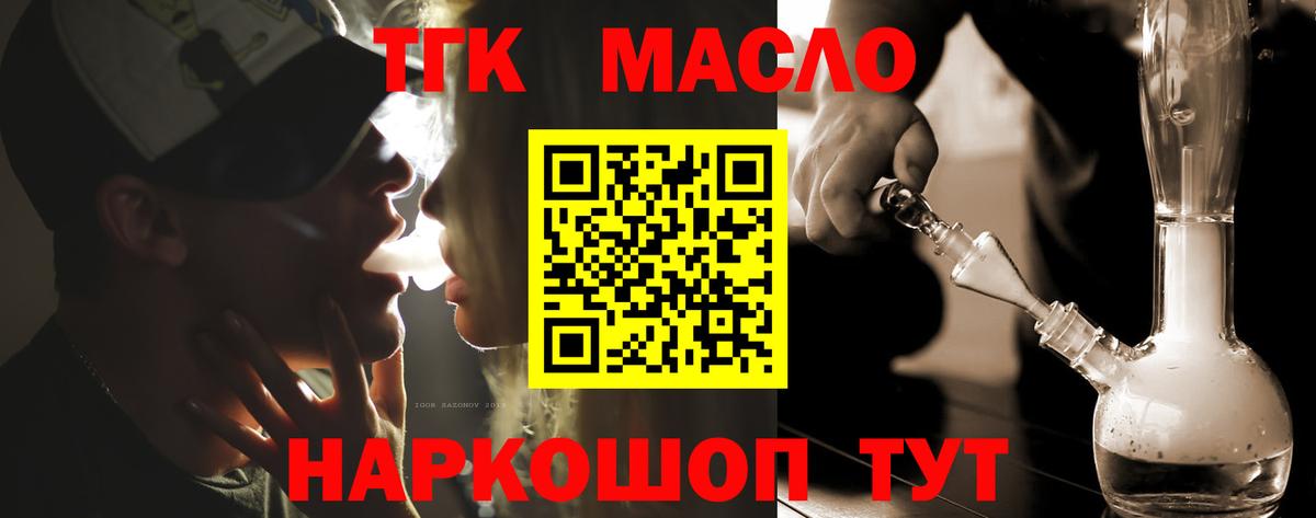 ТГК гашишное масло Конаково